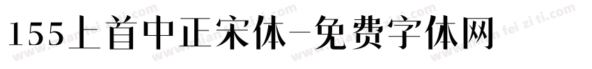 155上首中正宋体字体转换