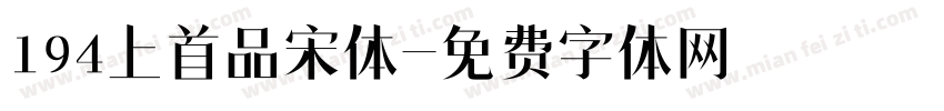 194上首品宋体字体转换