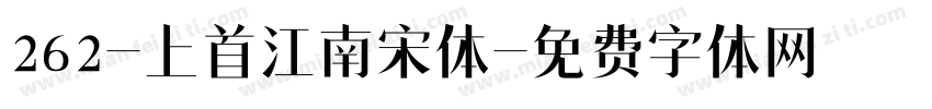 262-上首江南宋体字体转换