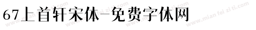 67上首轩宋体字体转换
