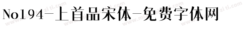 No194-上首品宋体字体转换
