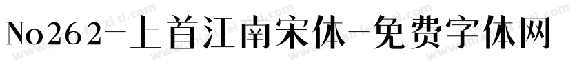 No262-上首江南宋体字体转换