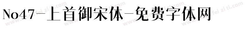 No47-上首御宋体字体转换