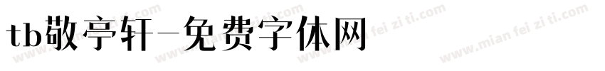 tb敬亭轩字体转换