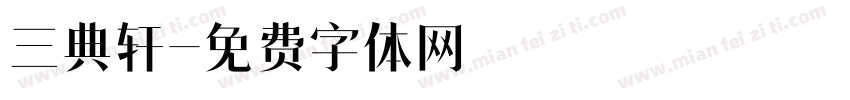 三典轩字体转换
