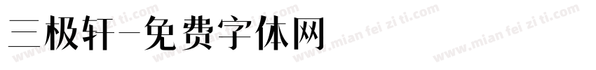 三极轩字体转换
