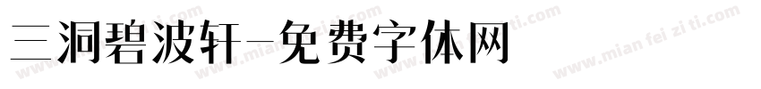 三洞碧波轩字体转换