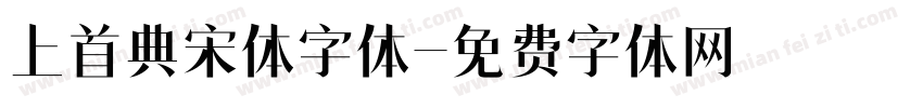 上首典宋体字体字体转换