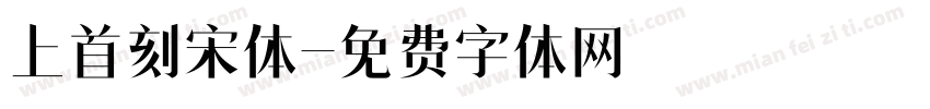 上首刻宋体字体转换