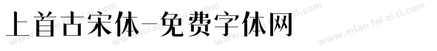 上首古宋体字体转换