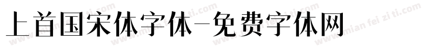 上首国宋体字体字体转换