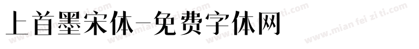 上首墨宋体字体转换