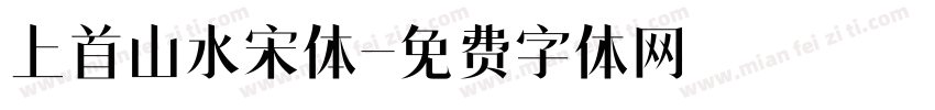上首山水宋体字体转换