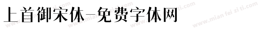 上首御宋体字体转换