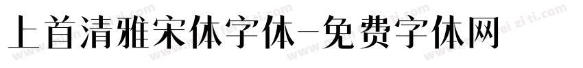 上首清雅宋体字体字体转换