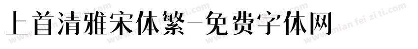 上首清雅宋体繁字体转换