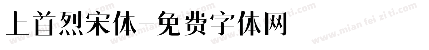 上首烈宋体字体转换
