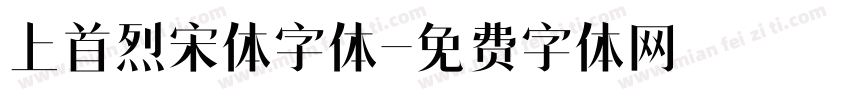 上首烈宋体字体字体转换