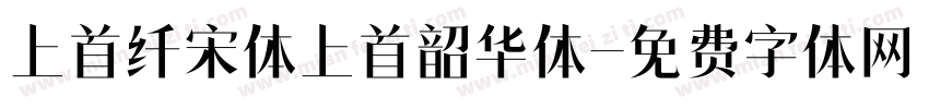 上首纤宋体上首韶华体字体转换