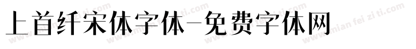 上首纤宋体字体字体转换