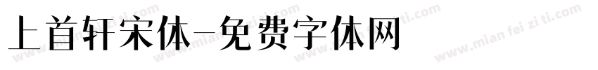 上首轩宋体字体转换