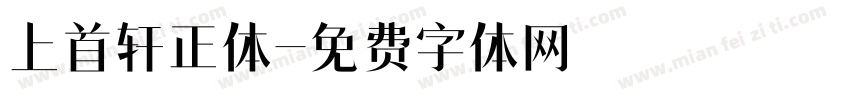 上首轩正体字体转换