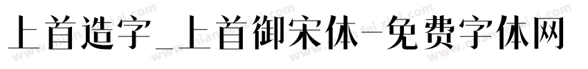 上首造字_上首御宋体字体转换