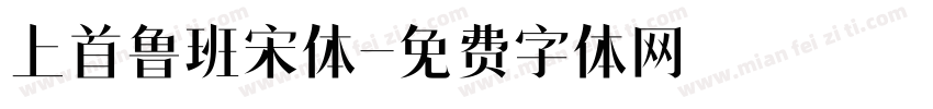上首鲁班宋体字体转换