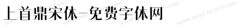 上首鼎宋体字体转换