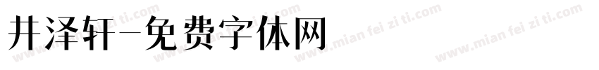 井泽轩字体转换