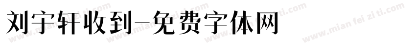 刘宇轩收到字体转换
