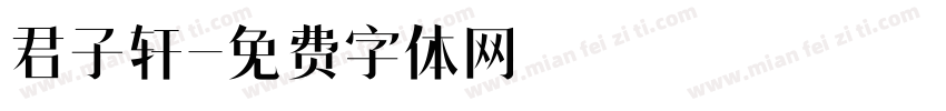 君子轩字体转换