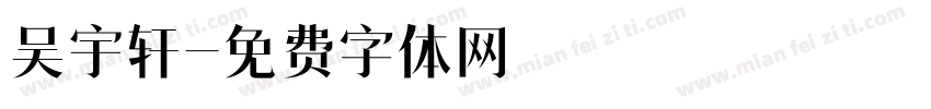 吴宇轩字体转换