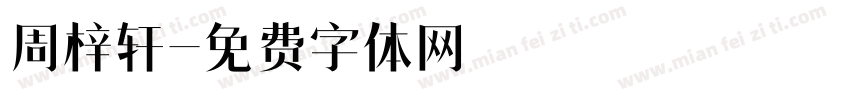 周梓轩字体转换