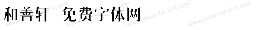 和善轩字体转换