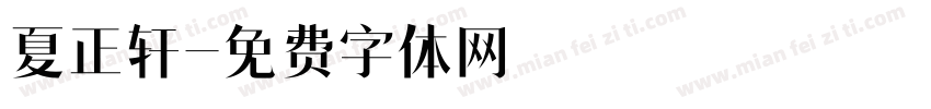 夏正轩字体转换