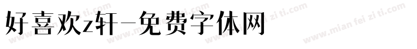 好喜欢z轩字体转换