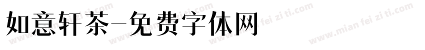 如意轩茶字体转换
