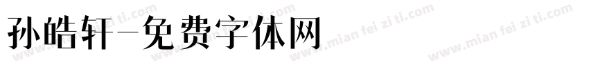 孙皓轩字体转换