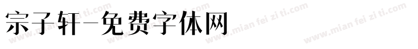宗子轩字体转换