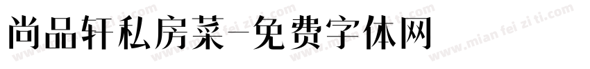 尚品轩私房菜字体转换