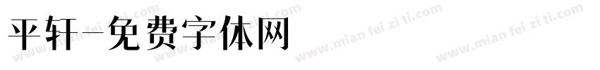 平轩字体转换