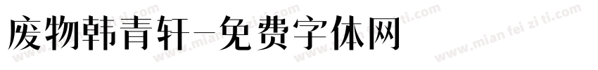 废物韩青轩字体转换