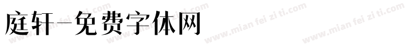 庭轩字体转换