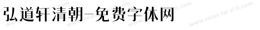弘道轩清朝字体转换