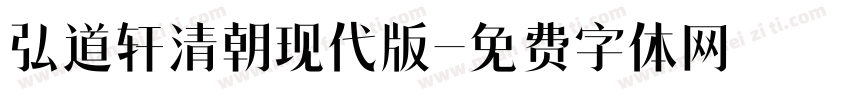弘道轩清朝现代版字体转换