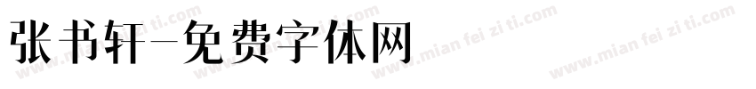 张书轩字体转换