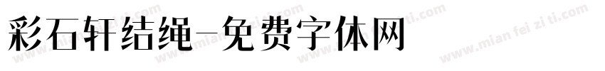 彩石轩结绳字体转换