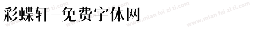 彩蝶轩字体转换