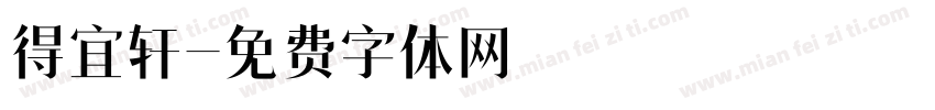 得宜轩字体转换